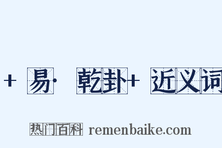 +易·乾卦+近义词是什么意思的图片